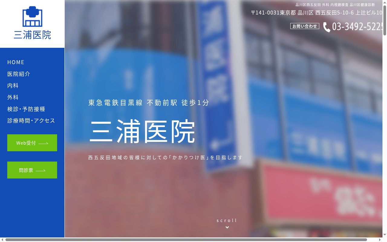 医療法人社団 三浦医院の公式サイトのスクリーンショット