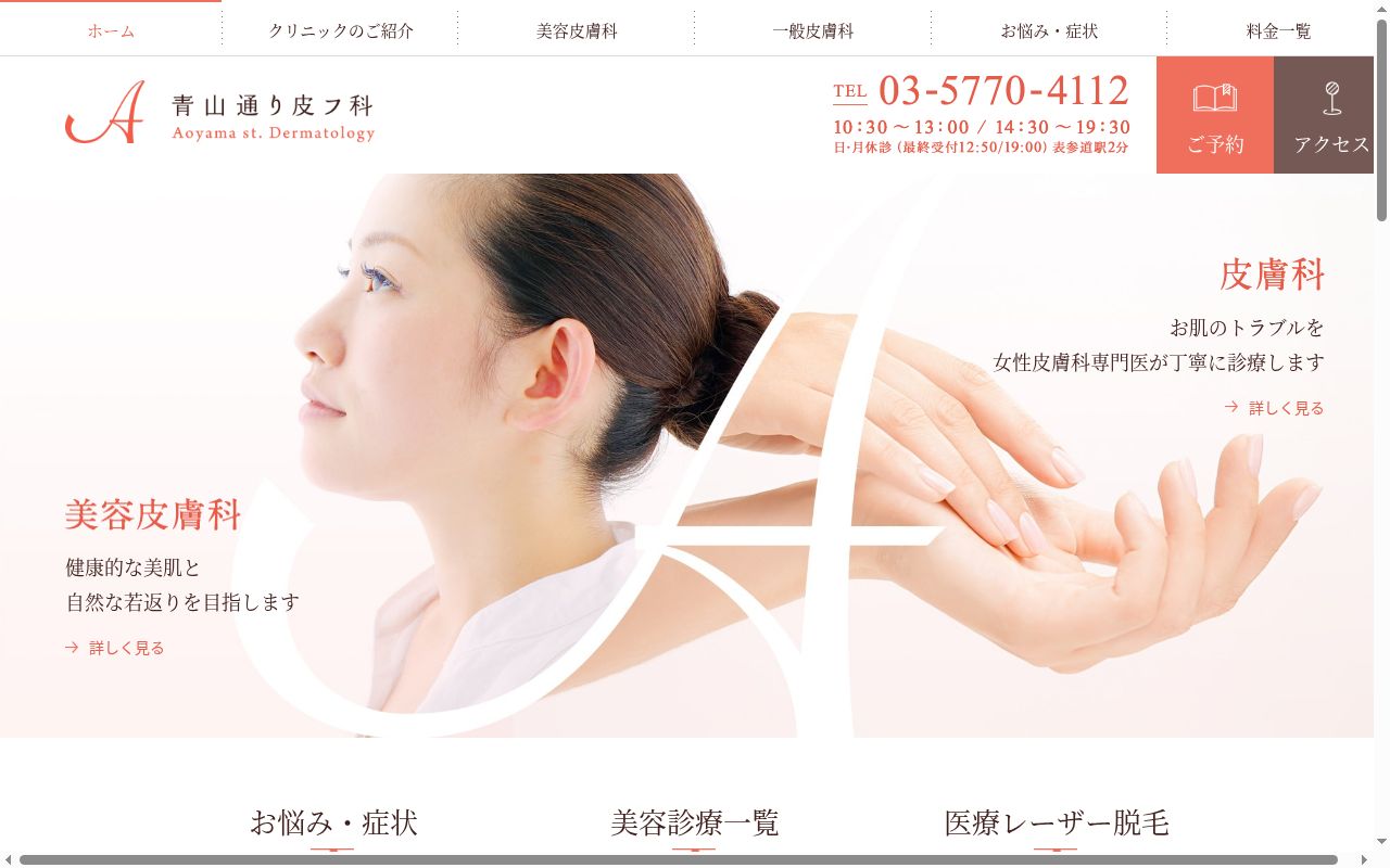医療法人社団 青山通り皮フ科の公式サイトのスクリーンショット