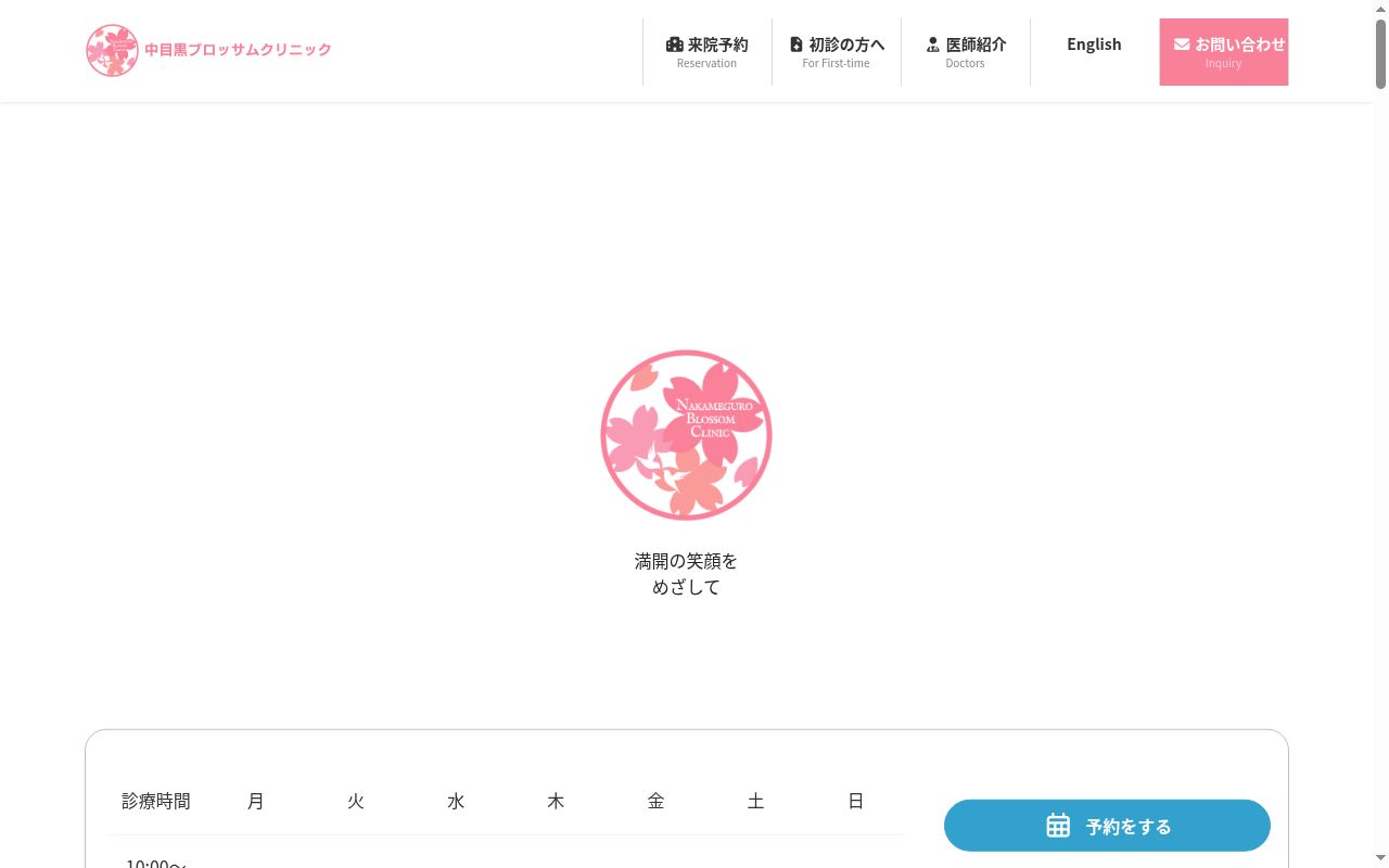 中目黒ブロッサムクリニックの公式サイトのスクリーンショット