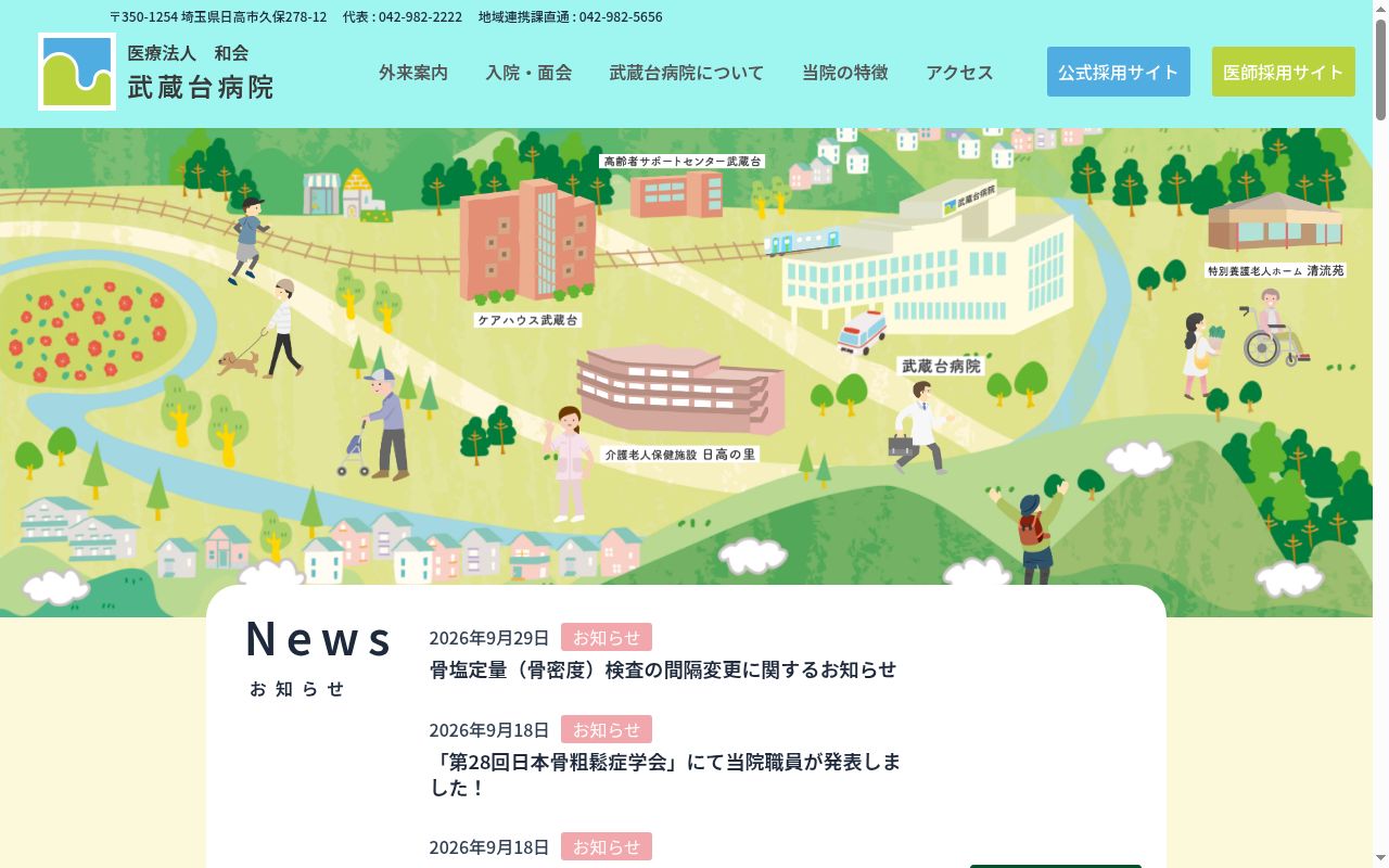 武蔵台病院の公式サイトのスクリーンショット