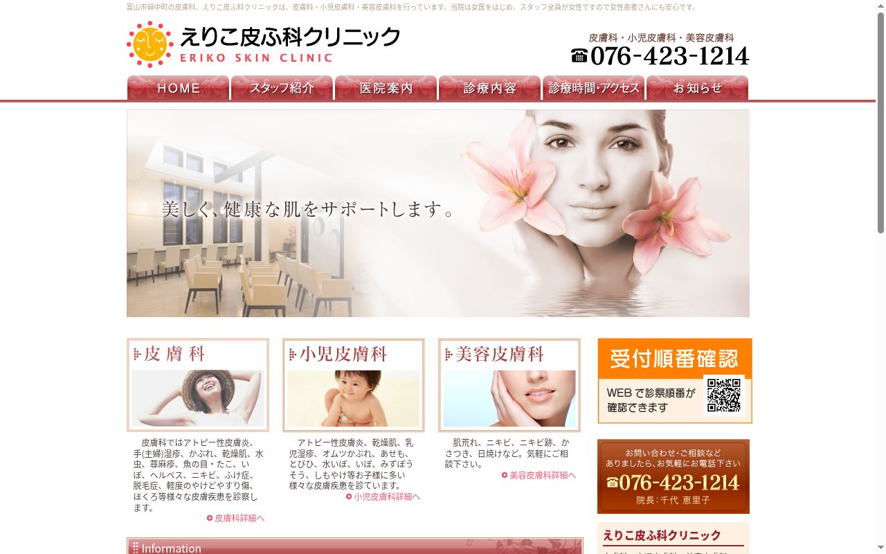 えりこ皮ふ科クリニックの公式サイトのスクリーンショット