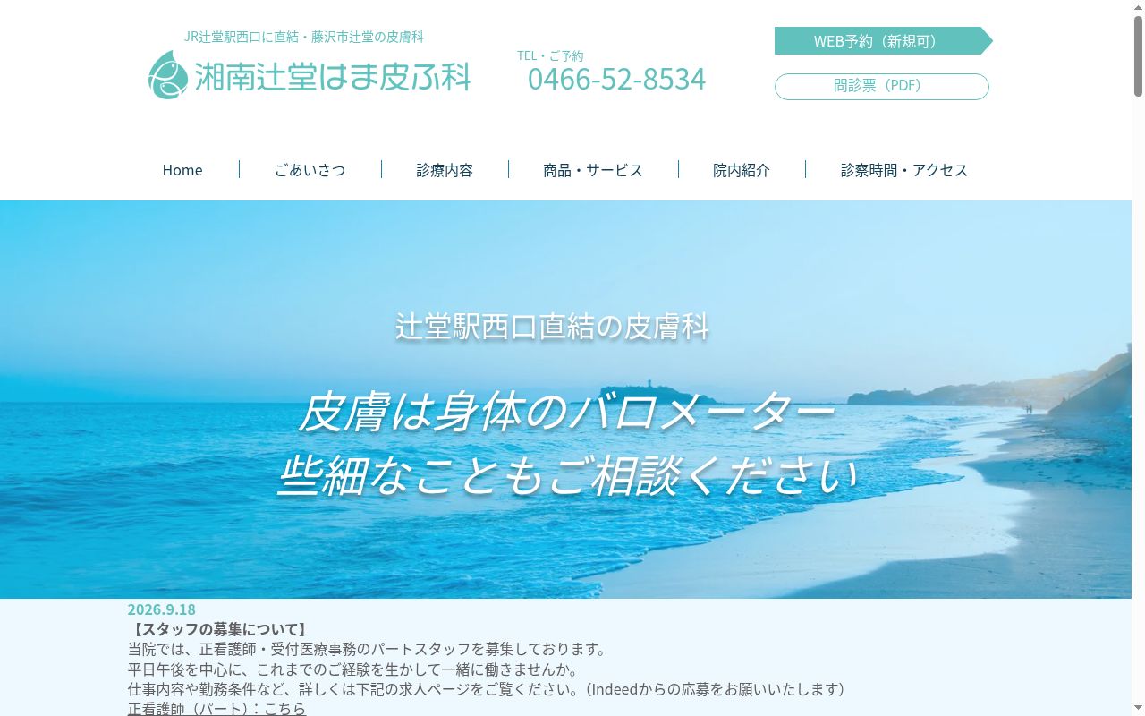 湘南辻堂はま皮ふ科クリニックの公式サイトのスクリーンショット