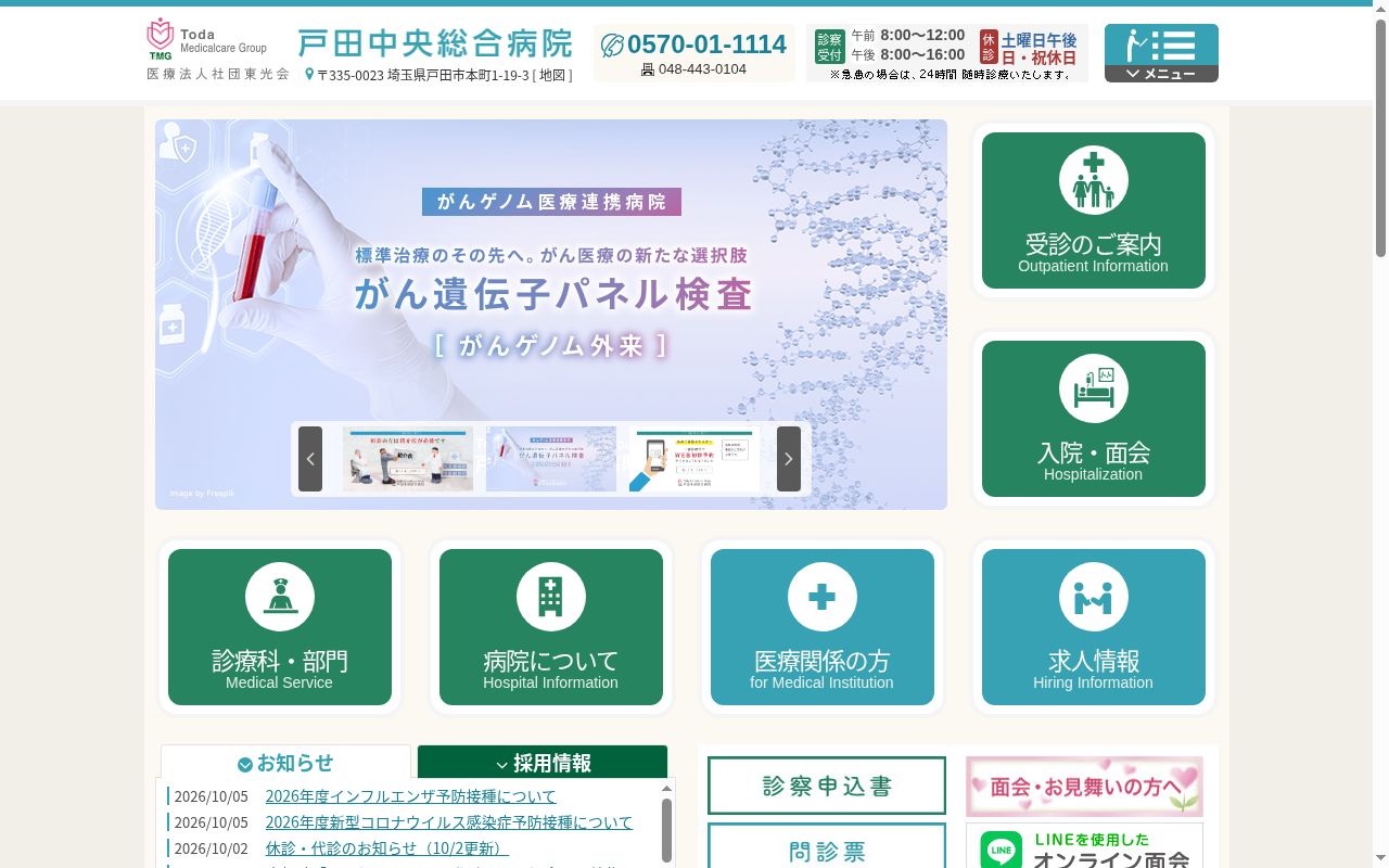 医療法人社団東光会　戸田中央総合病院の公式サイトのスクリーンショット