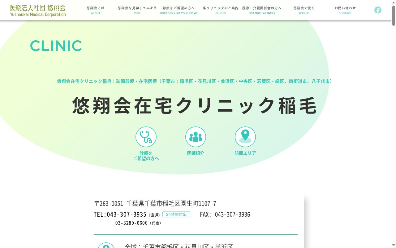 医療法人社団悠翔会 悠翔会在宅クリニック稲毛の公式サイトのスクリーンショット