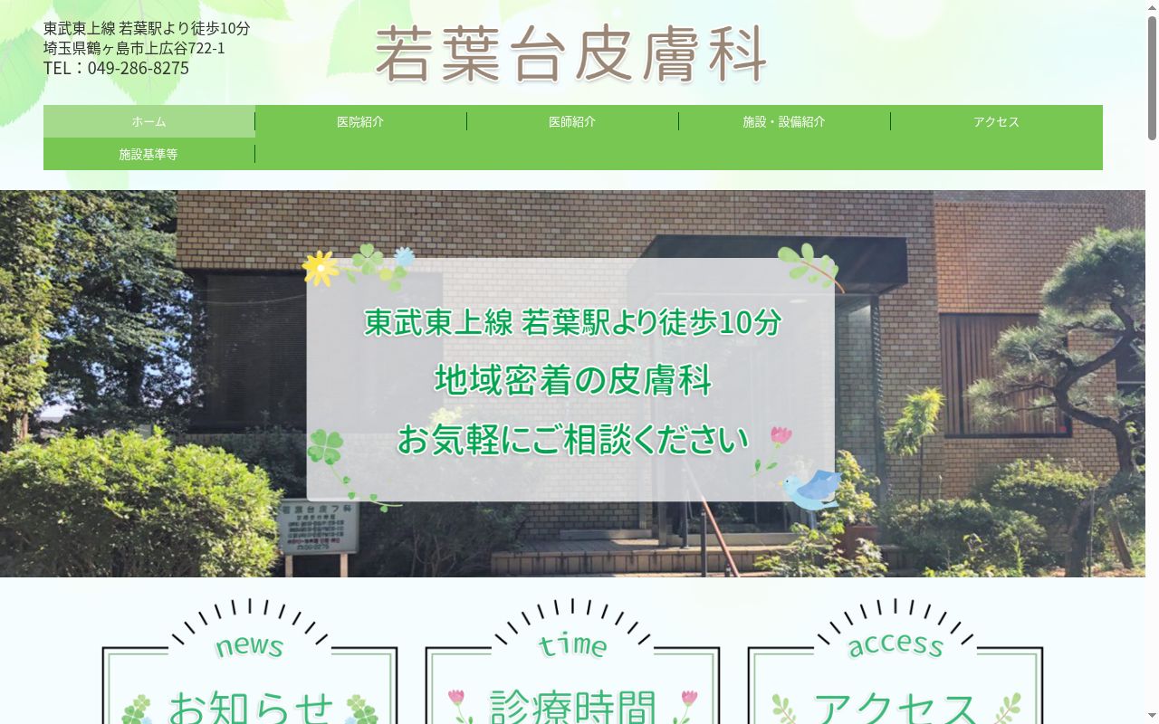 若葉台皮膚科の公式サイトのスクリーンショット