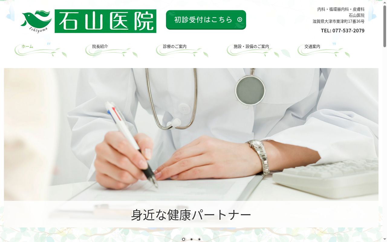 石山医院の公式サイトのスクリーンショット