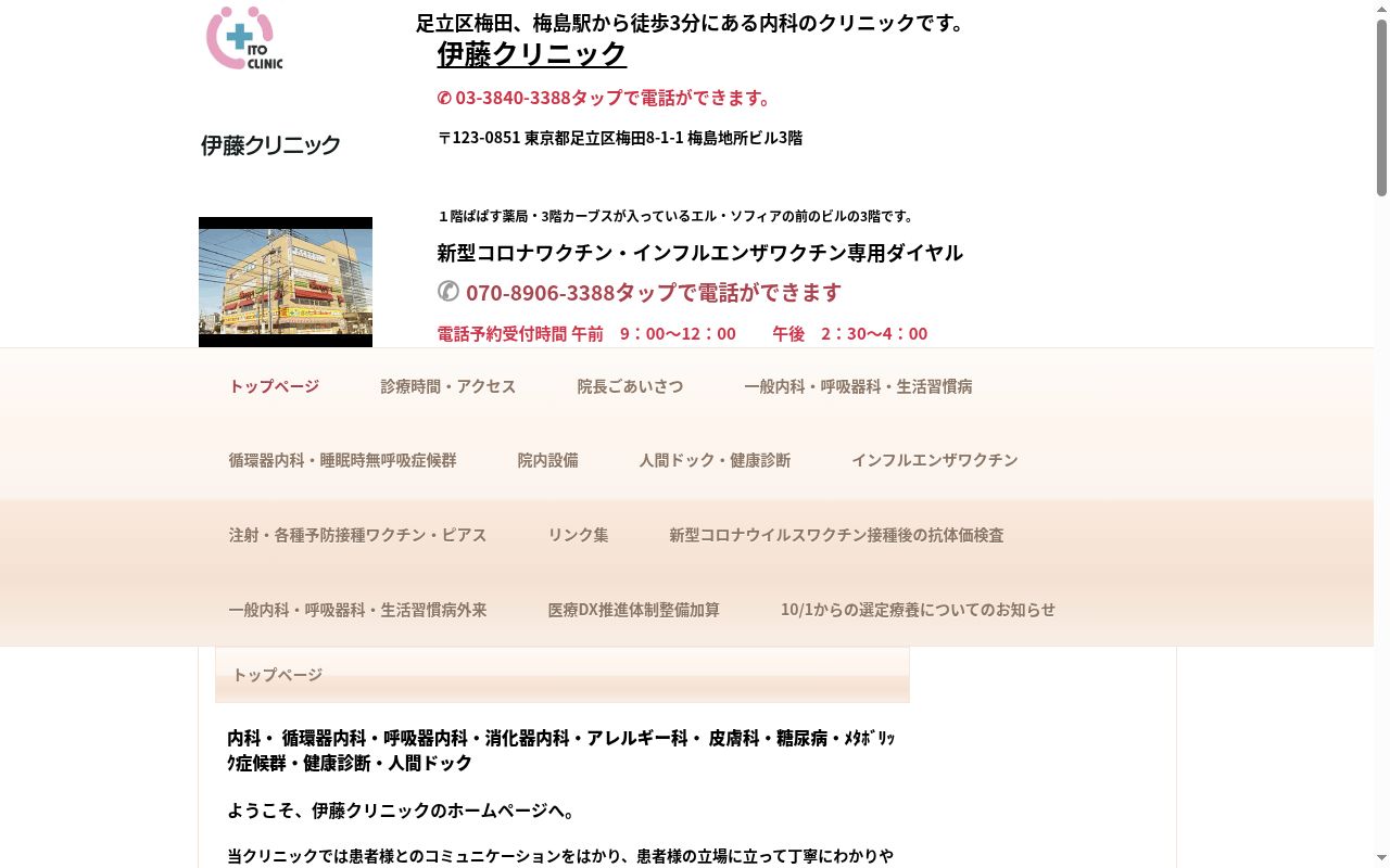 伊藤クリニックの公式サイトのスクリーンショット