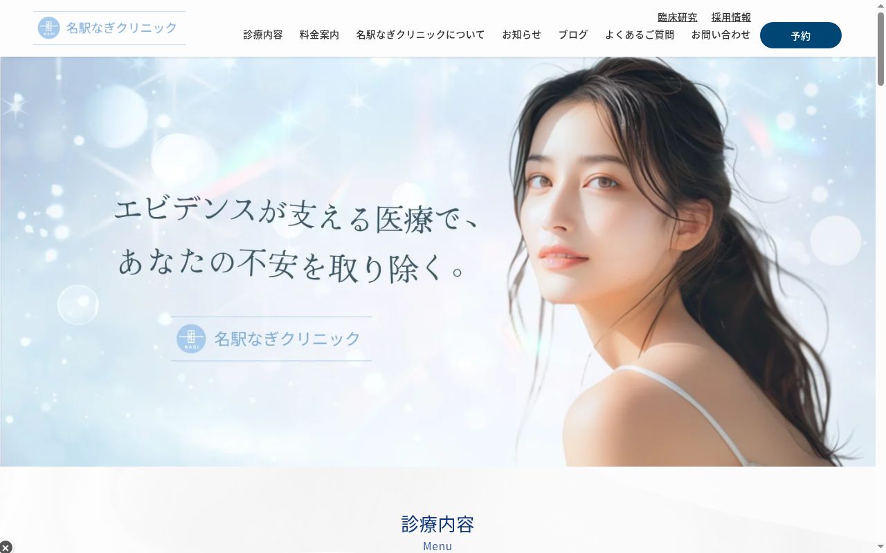名駅なぎクリニックの公式サイトのスクリーンショット
