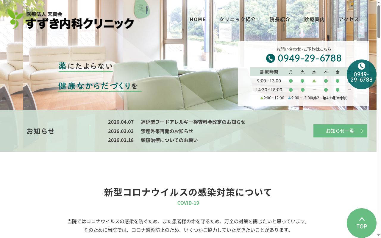 医療法人 天真会すずき内科クリニックの公式サイトのスクリーンショット