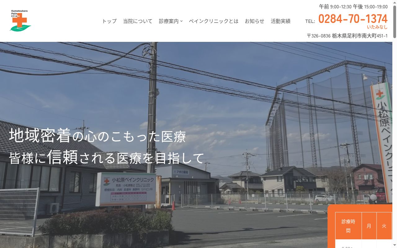医療法人 小松原ペインクリニックの公式サイトのスクリーンショット