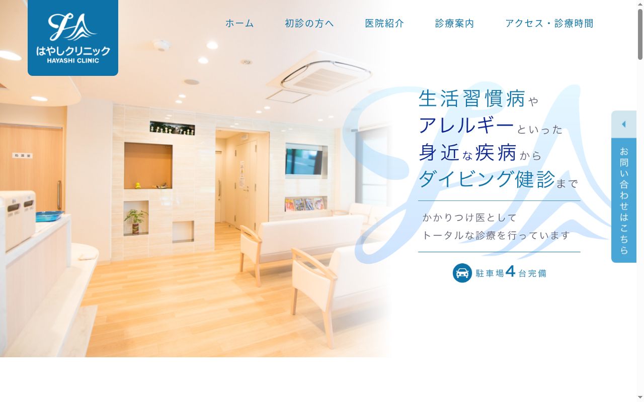 はやしクリニックの公式サイトのスクリーンショット