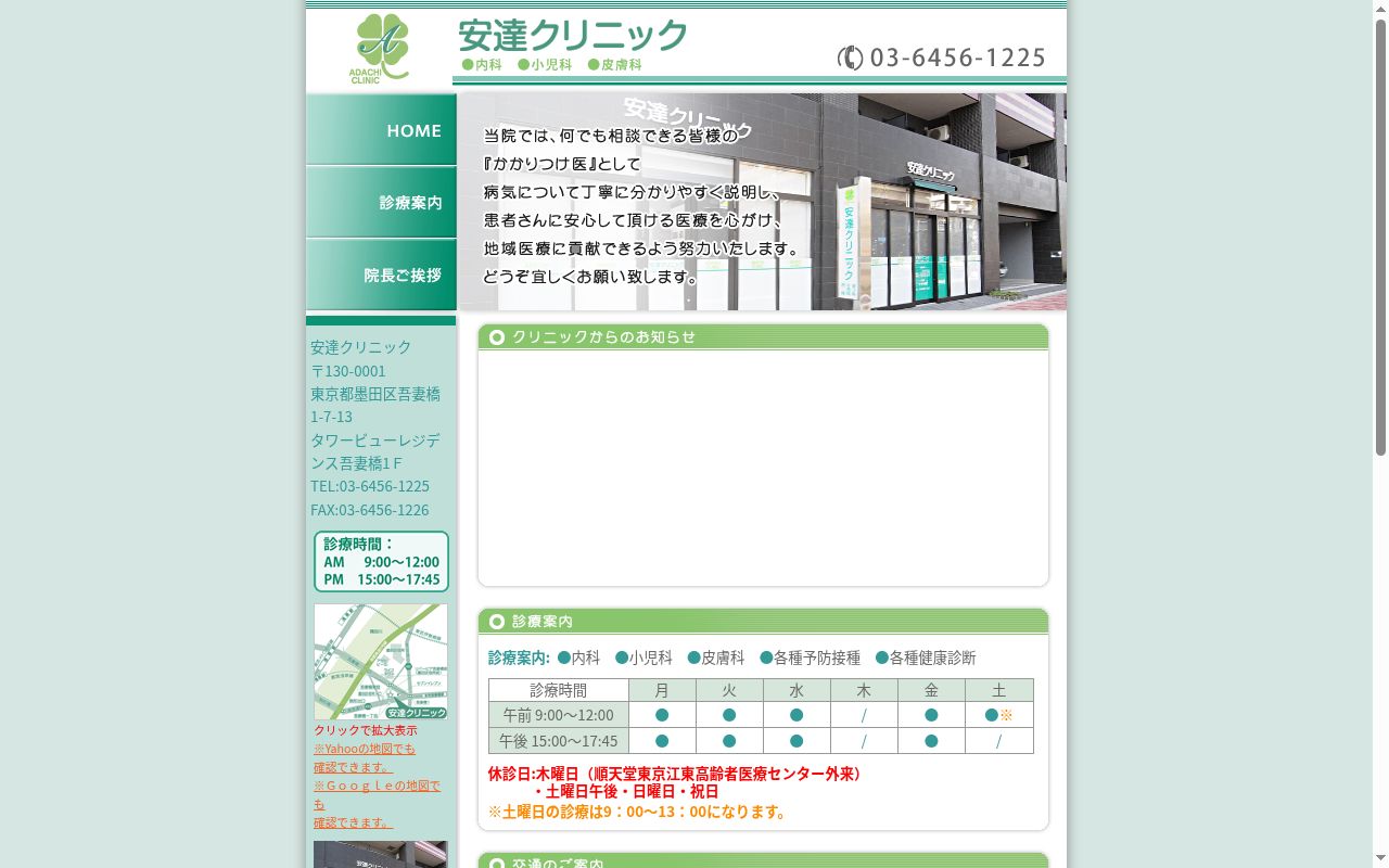 安達クリニックの公式サイトのスクリーンショット