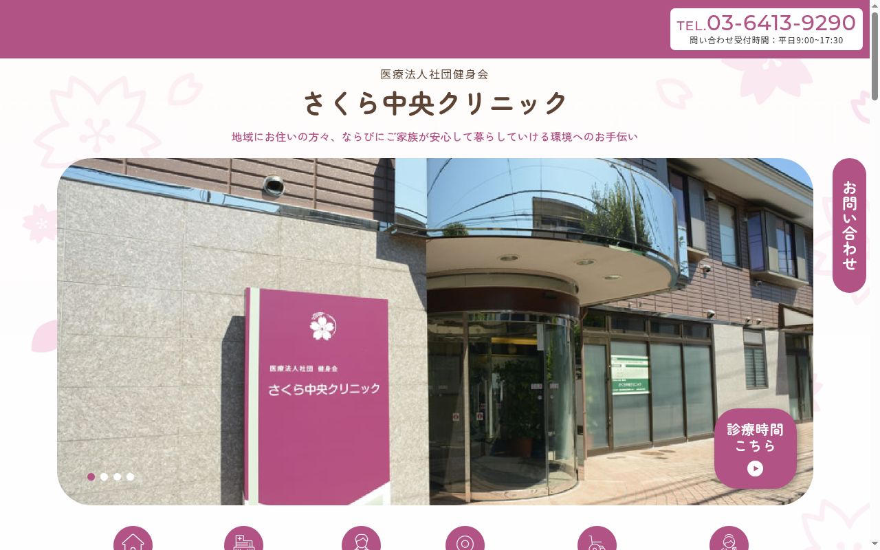 医療法人社団健身会 さくら中央クリニックの公式サイトのスクリーンショット