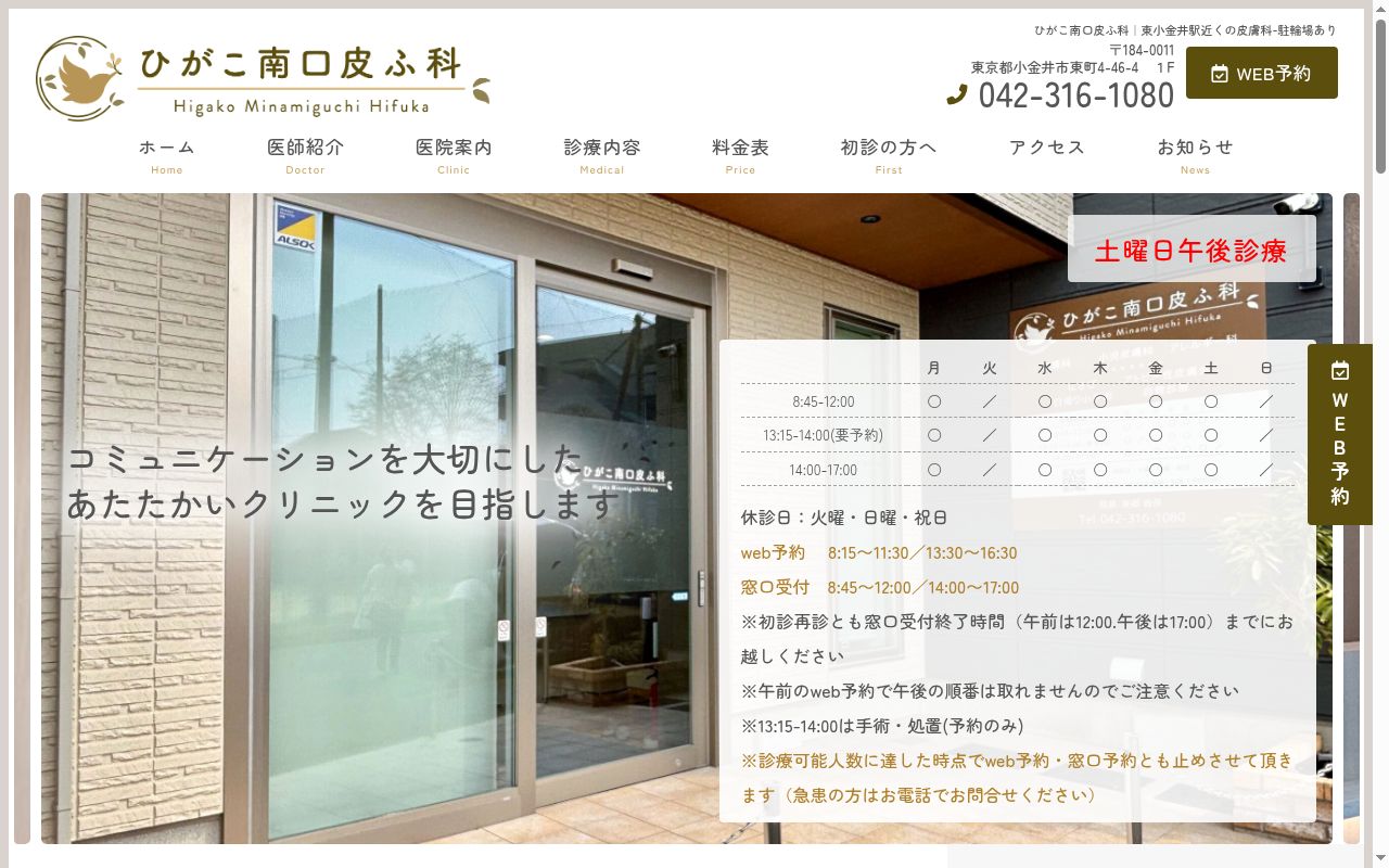 ひがこ南口皮ふ科の公式サイトのスクリーンショット