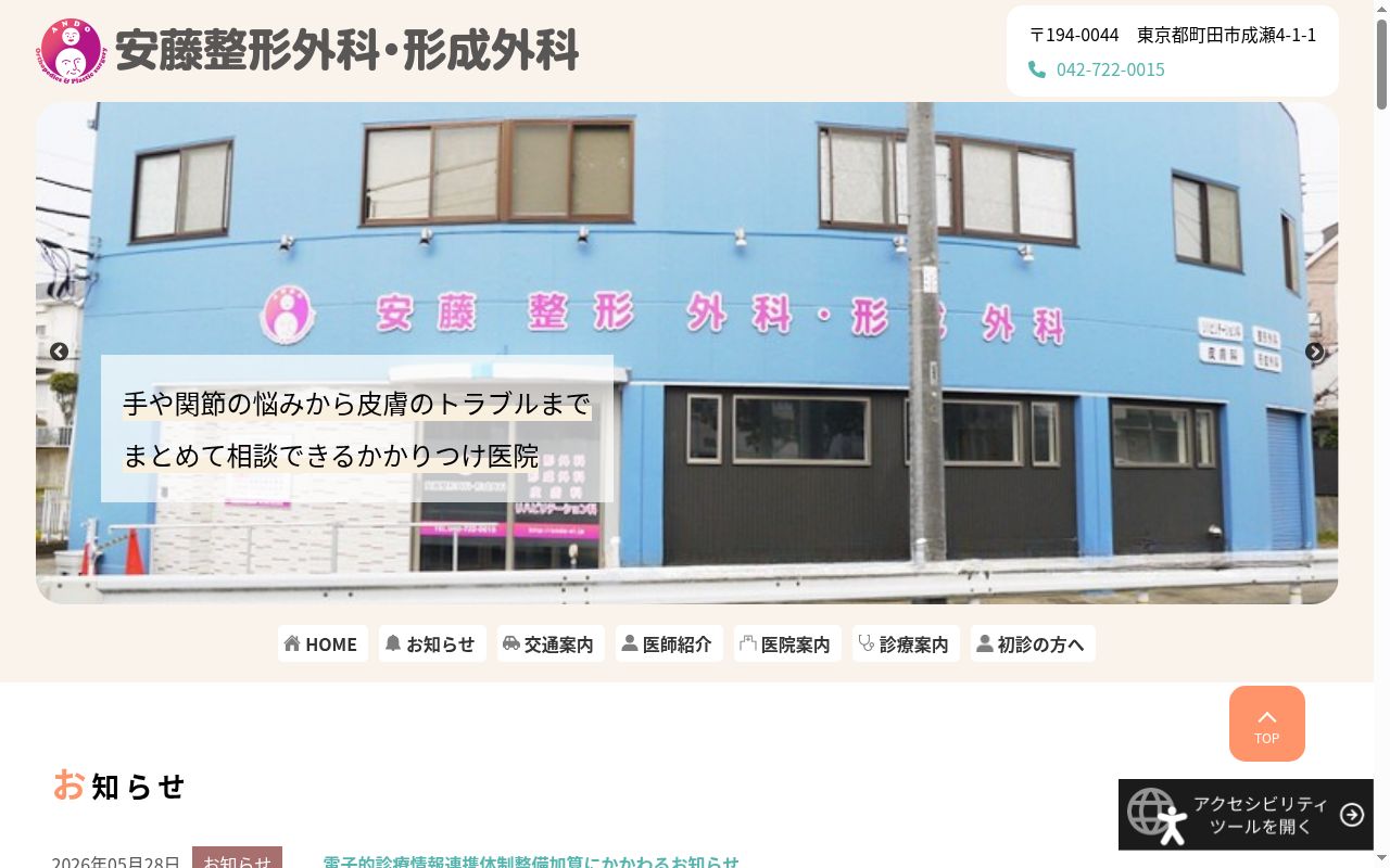 安藤整形外科・形成外科の公式サイトのスクリーンショット