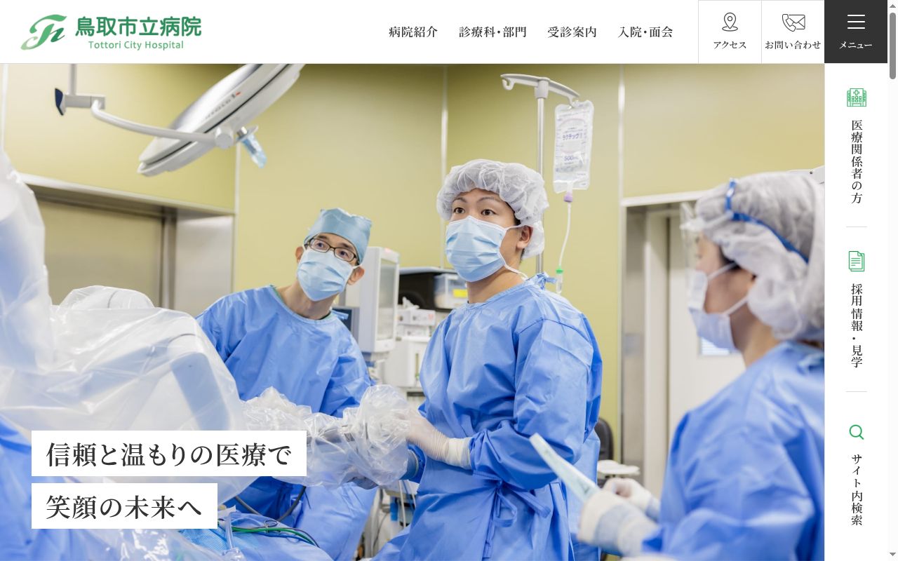 鳥取市立病院の公式サイトのスクリーンショット