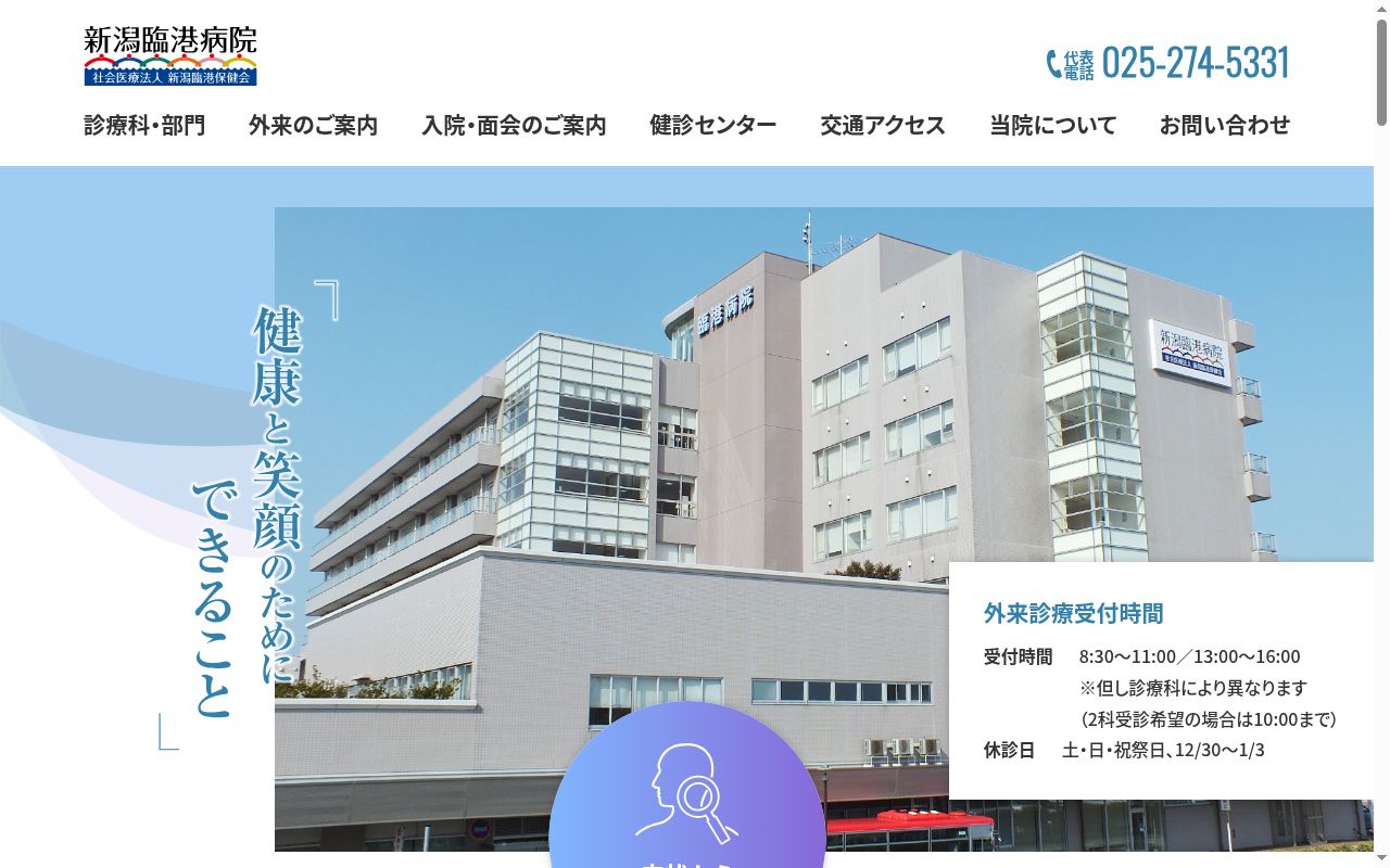 新潟臨港病院の公式サイトのスクリーンショット