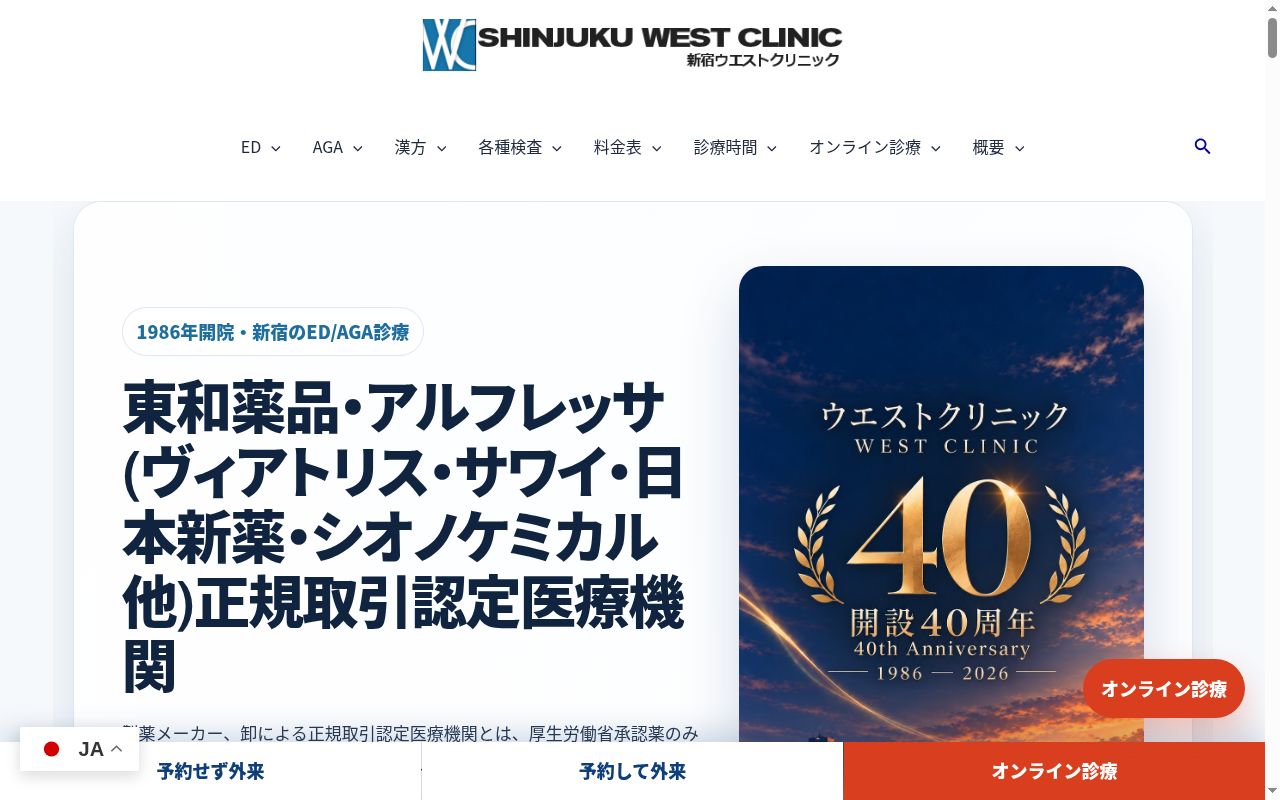 医療法人社団玄英会 新宿ウエストクリニックの公式サイトのスクリーンショット