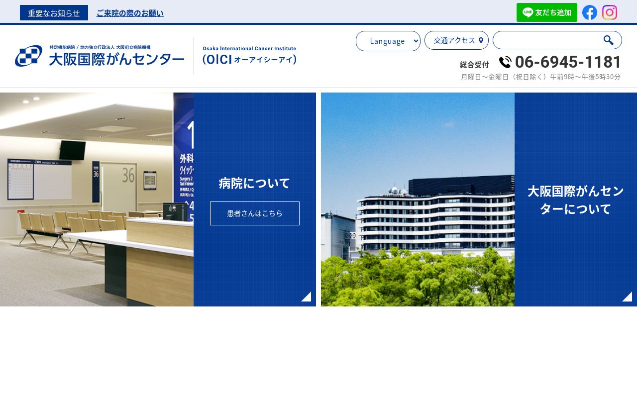 地方独立行政法人 大阪府立病院機構 大阪国際がんセンターの公式サイトのスクリーンショット