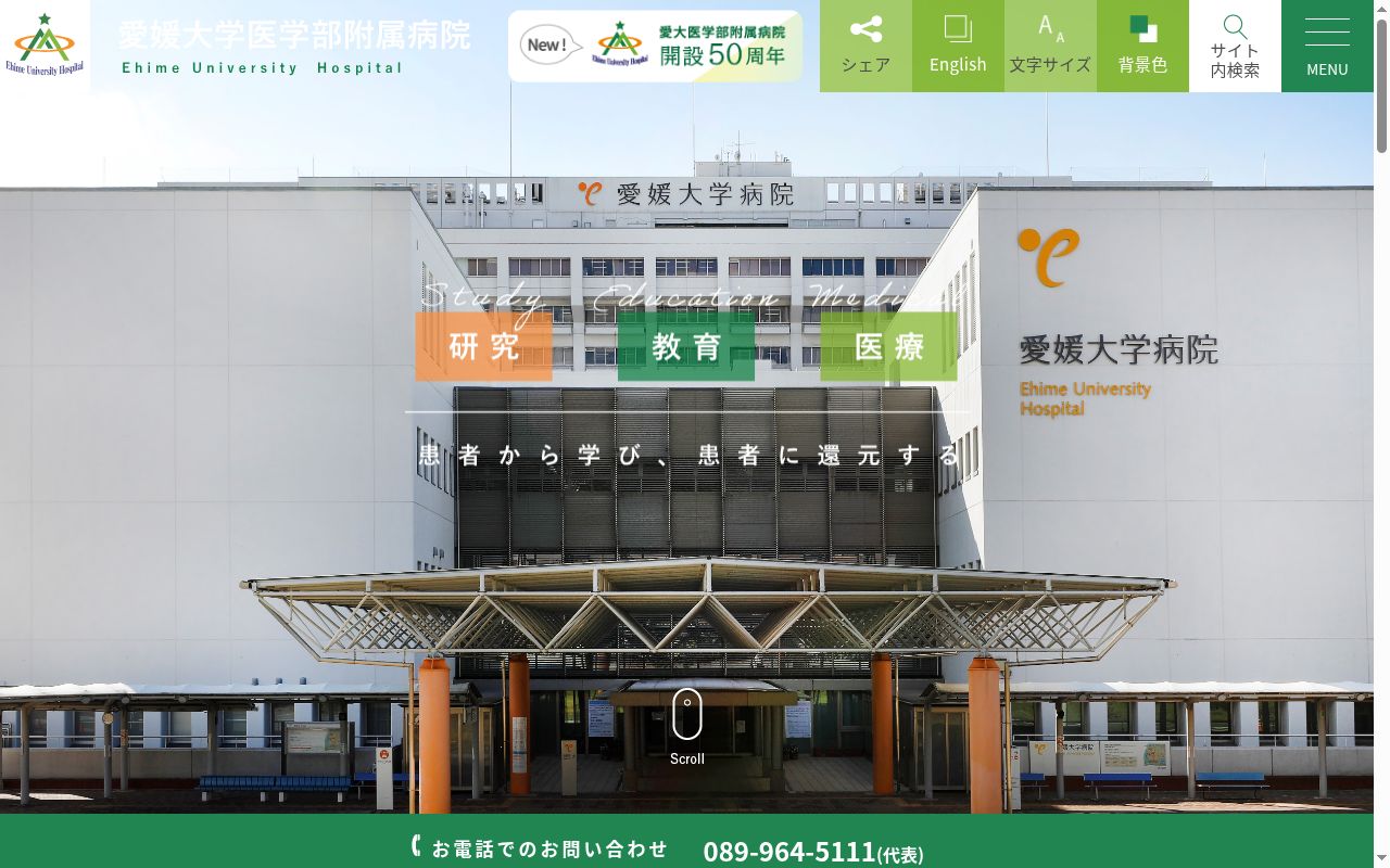 愛媛大学医学部附属病院の公式サイトのスクリーンショット