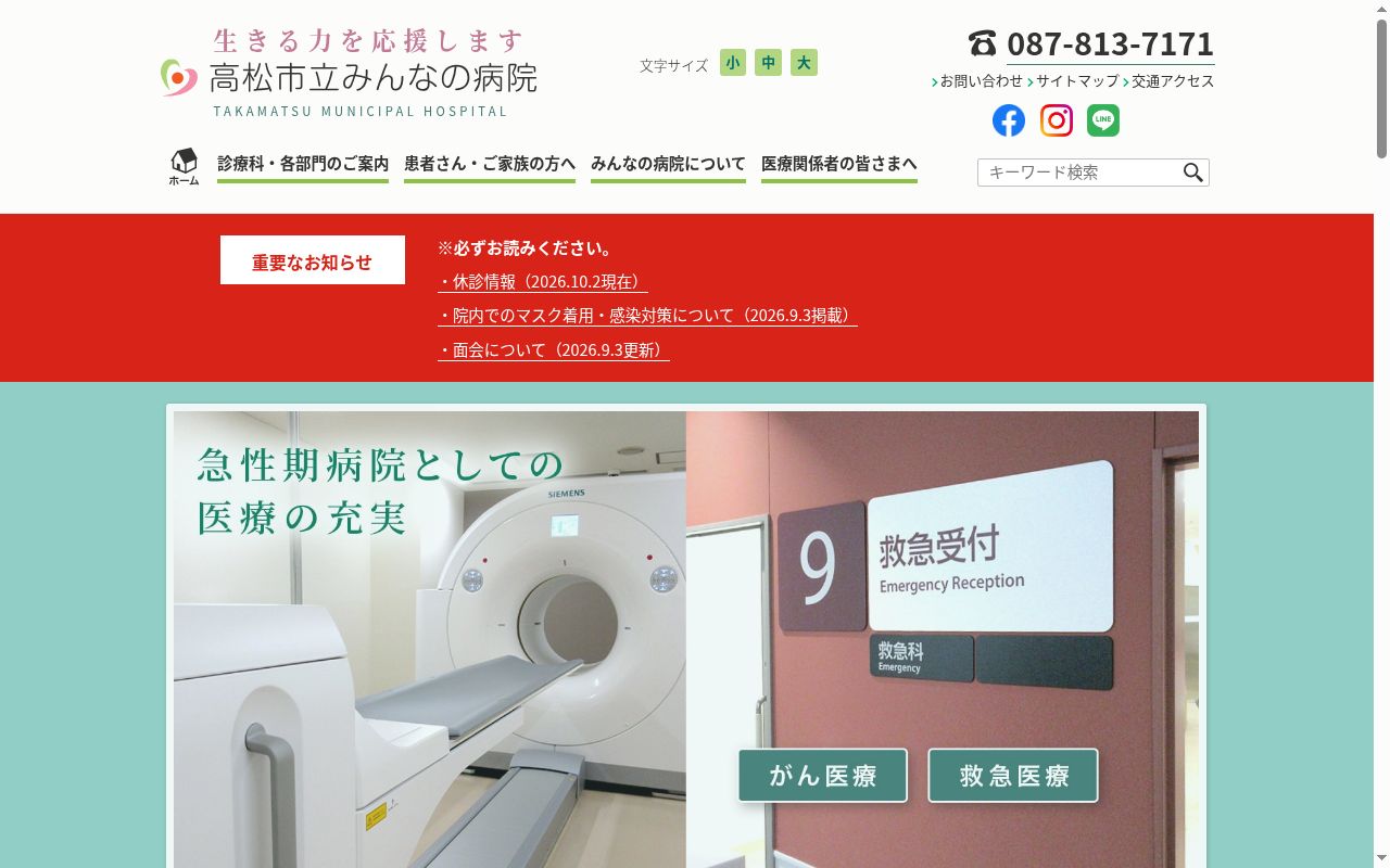 高松市立みんなの病院の公式サイトのスクリーンショット