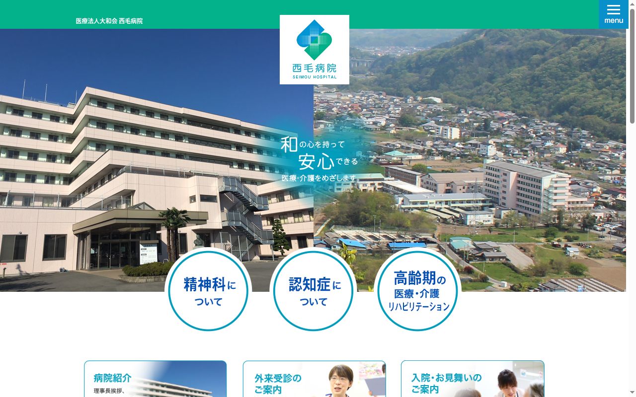 医療法人大和会西毛病院の公式サイトのスクリーンショット