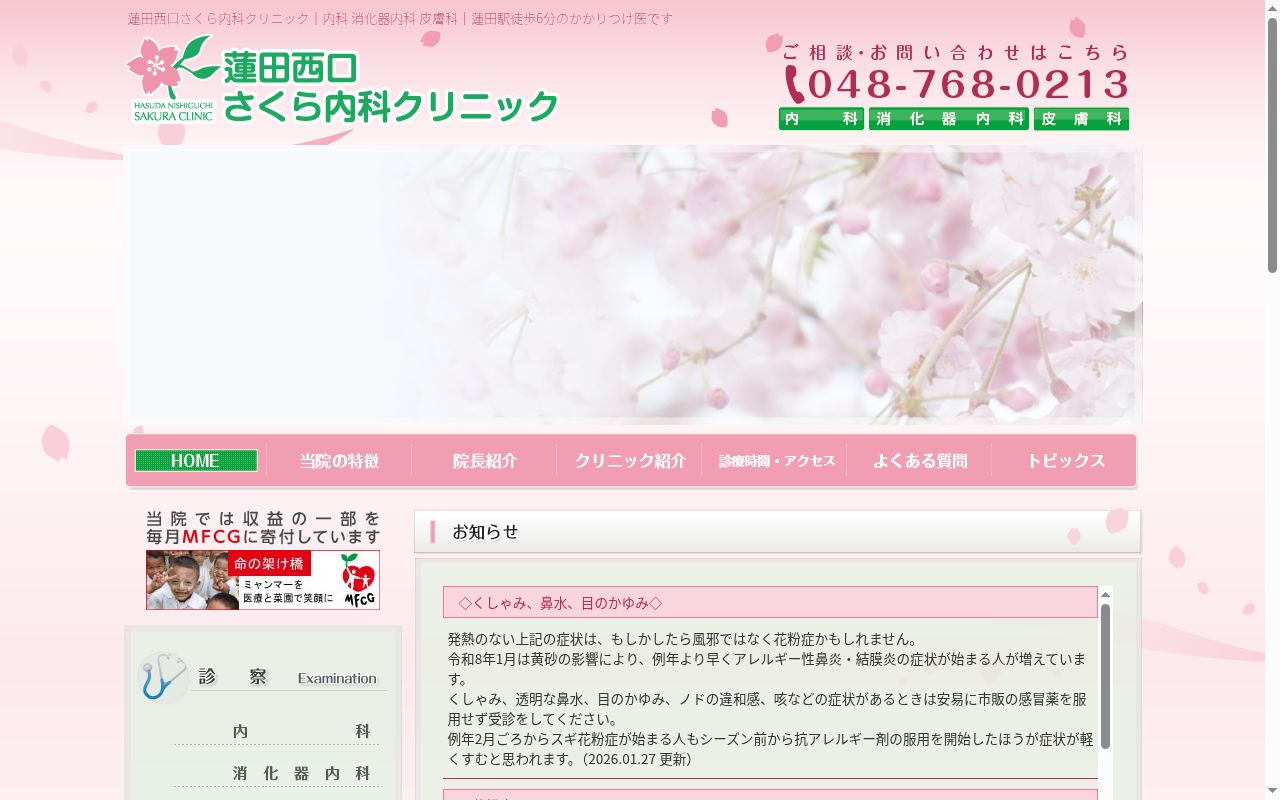 蓮田西口さくら内科クリニックの公式サイトのスクリーンショット