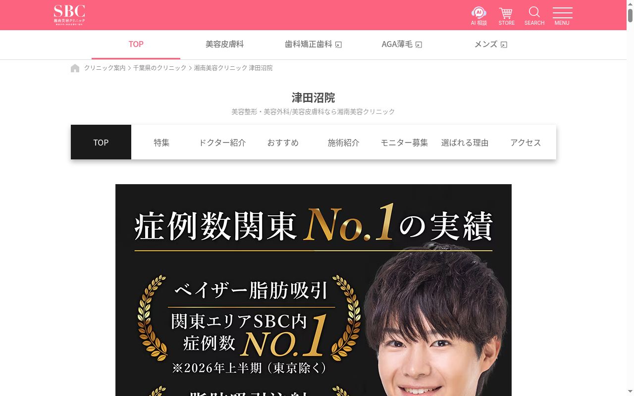 湘南美容クリニック津田沼院の公式サイトのスクリーンショット