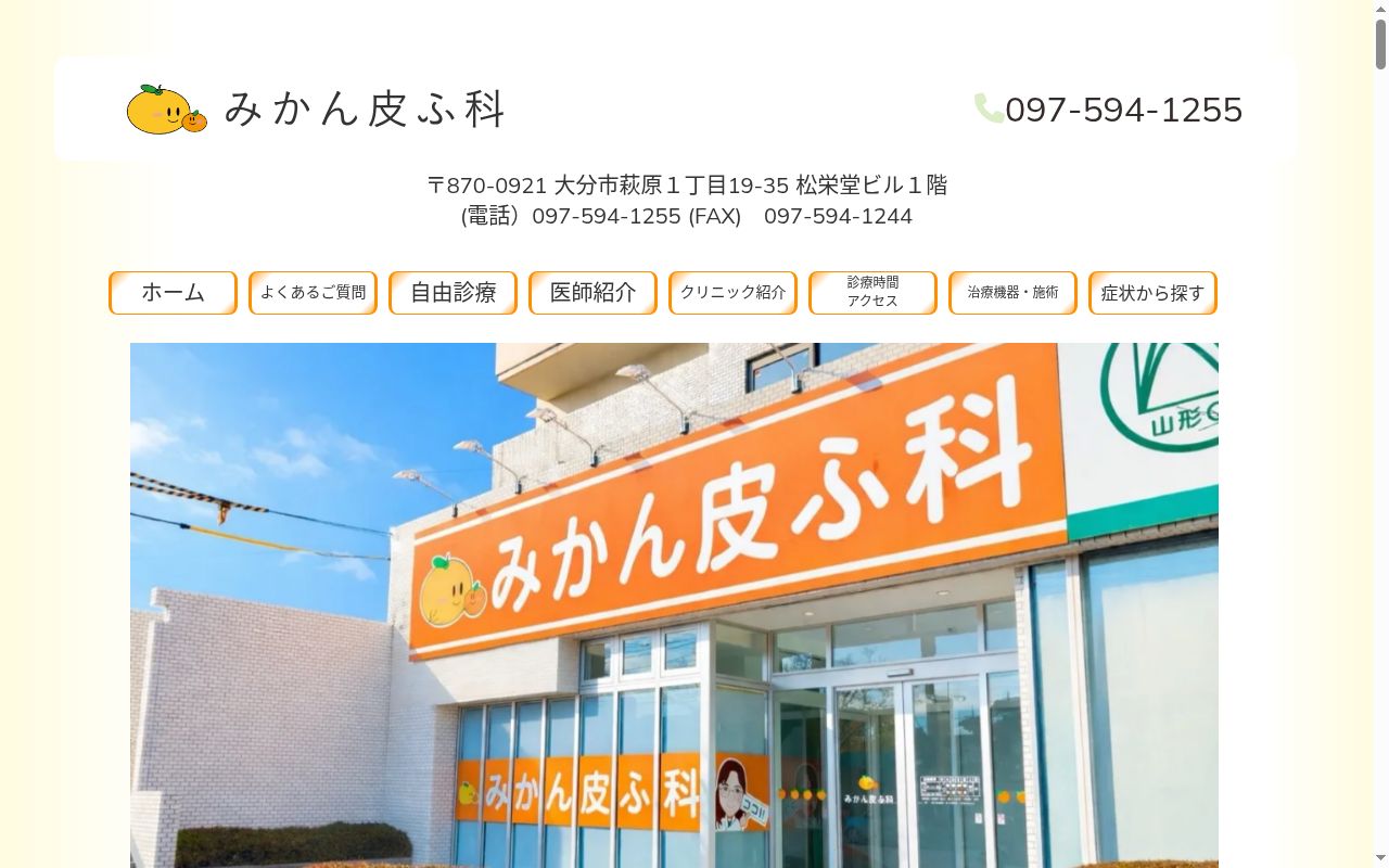 みかん皮ふ科の公式サイトのスクリーンショット