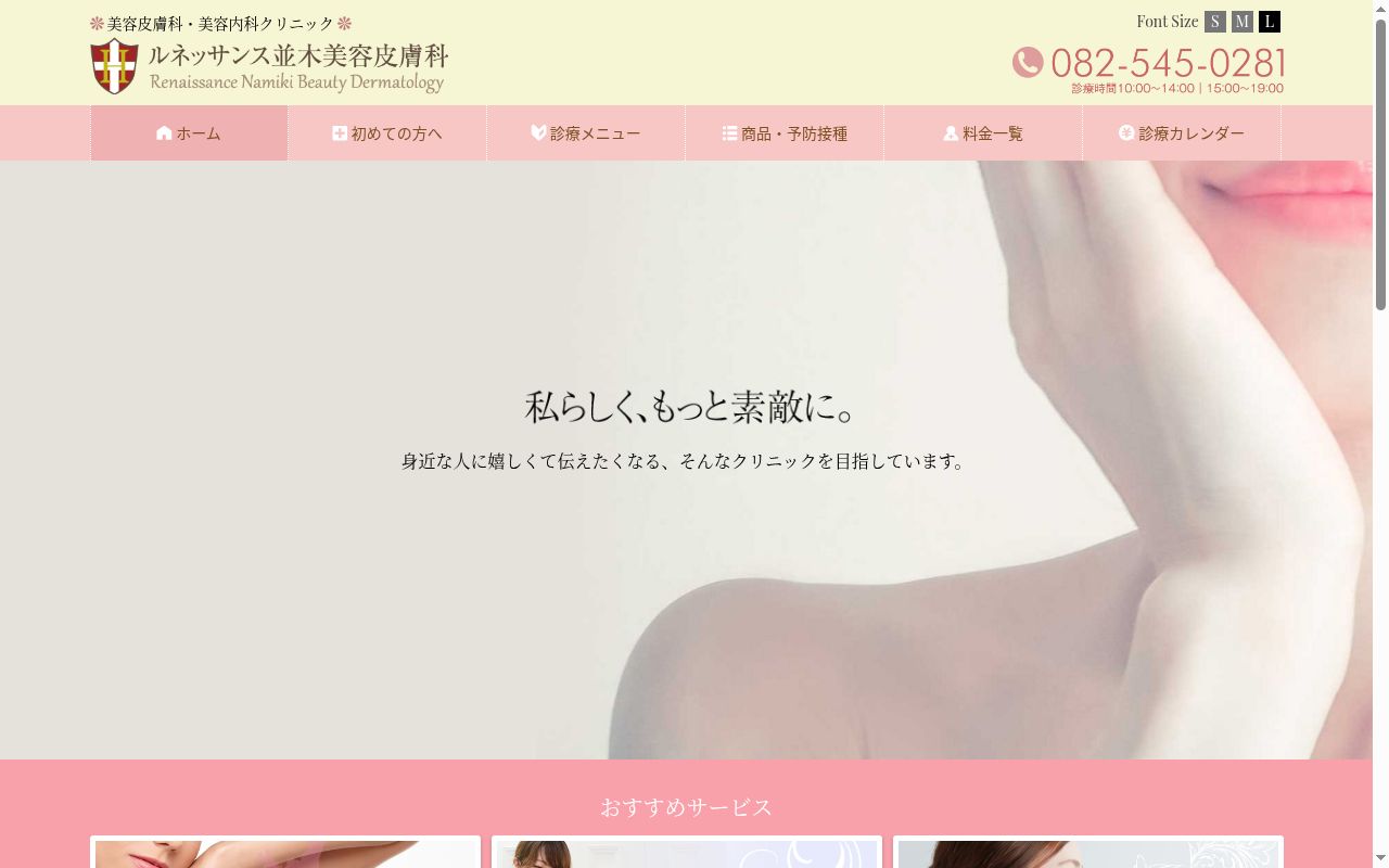ルネッサンス並木美容皮膚科の公式サイトのスクリーンショット