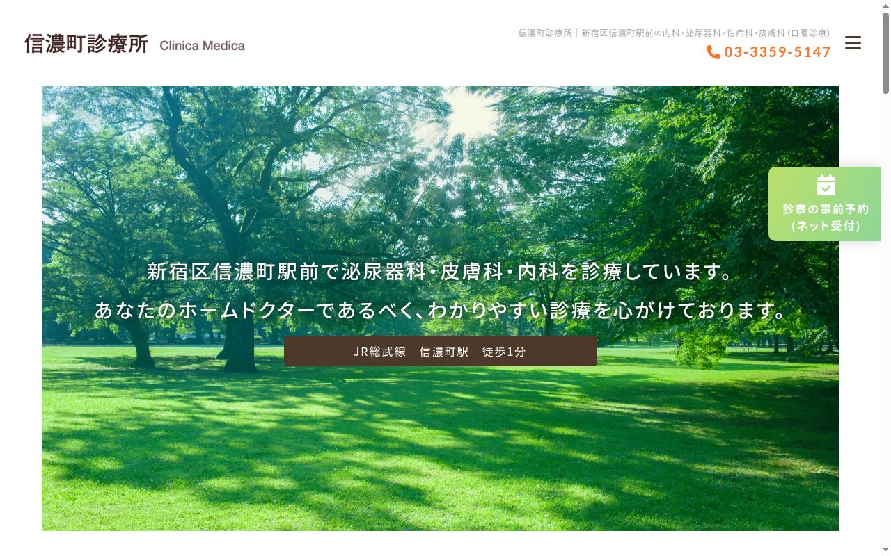 信濃町診療所の公式サイトのスクリーンショット