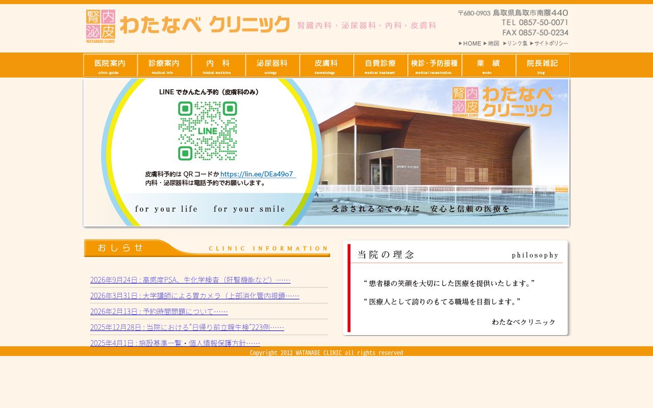 医療法人わたなべクリニックの公式サイトのスクリーンショット