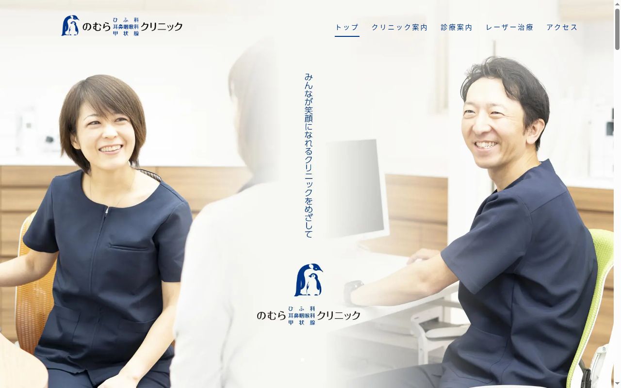 医療法人社団 研和会 のむらひふ科耳鼻咽喉科甲状腺クリニックの公式サイトのスクリーンショット
