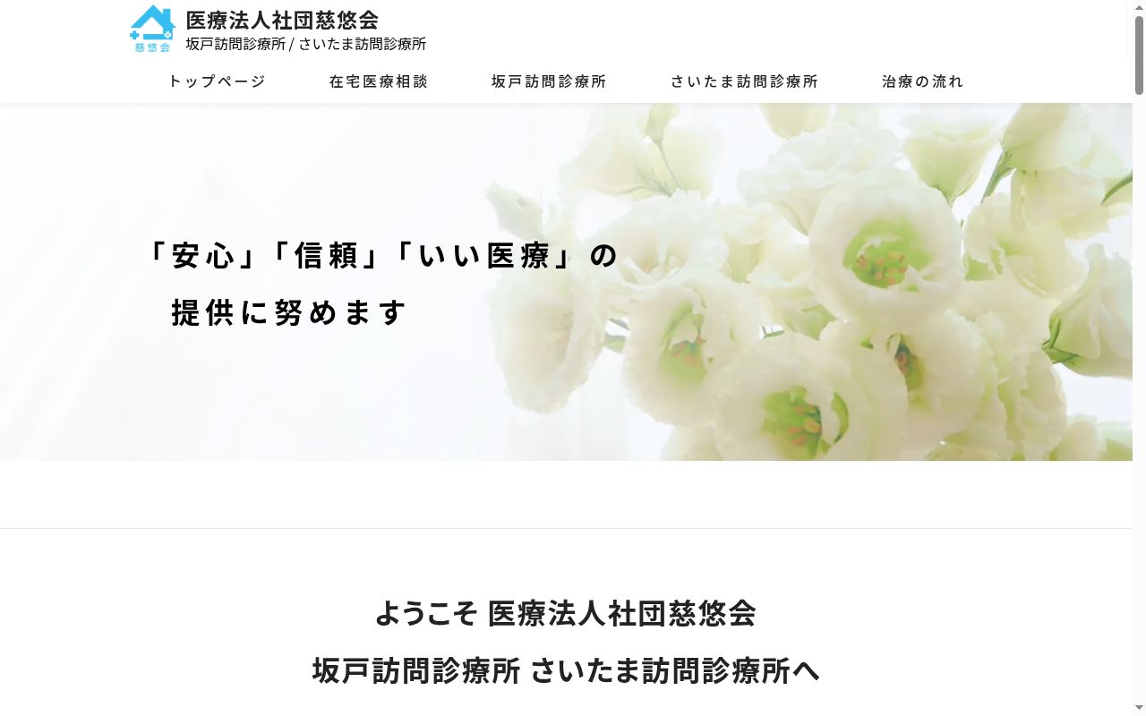 坂戸訪問診療所の公式サイトのスクリーンショット