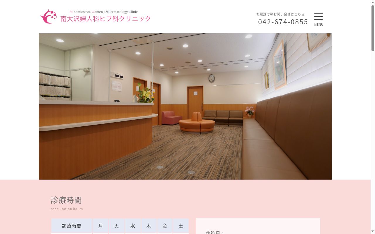 医療法人社団宥和会 南大沢婦人科ヒフ科クリニックの公式サイトのスクリーンショット