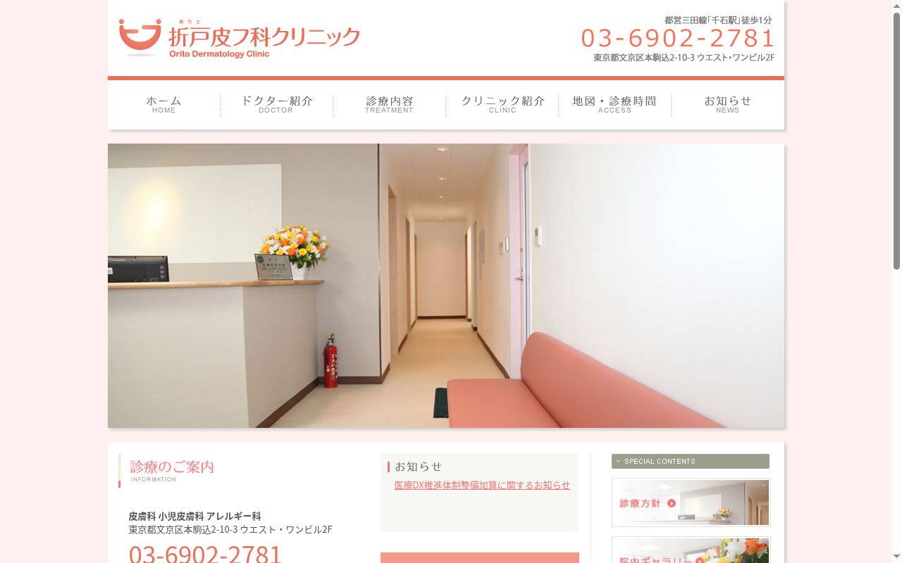 折戸皮フ科クリニックの公式サイトのスクリーンショット