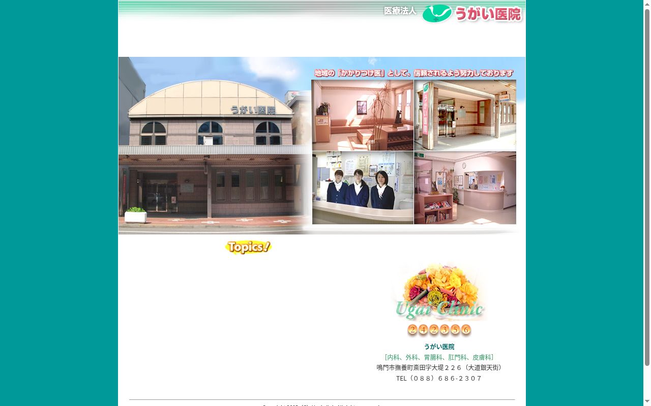 医療法人うがい医院の公式サイトのスクリーンショット