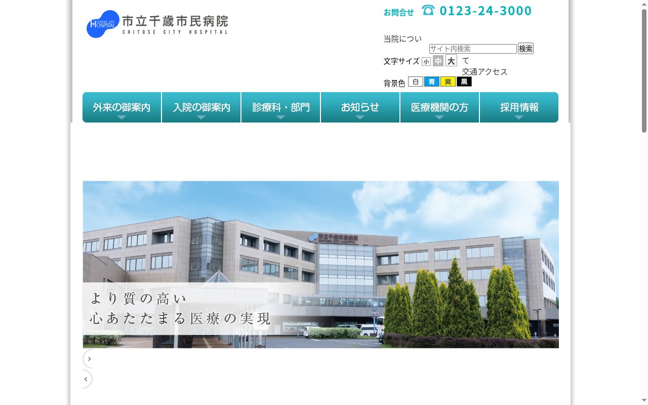 市立千歳市民病院の公式サイトのスクリーンショット
