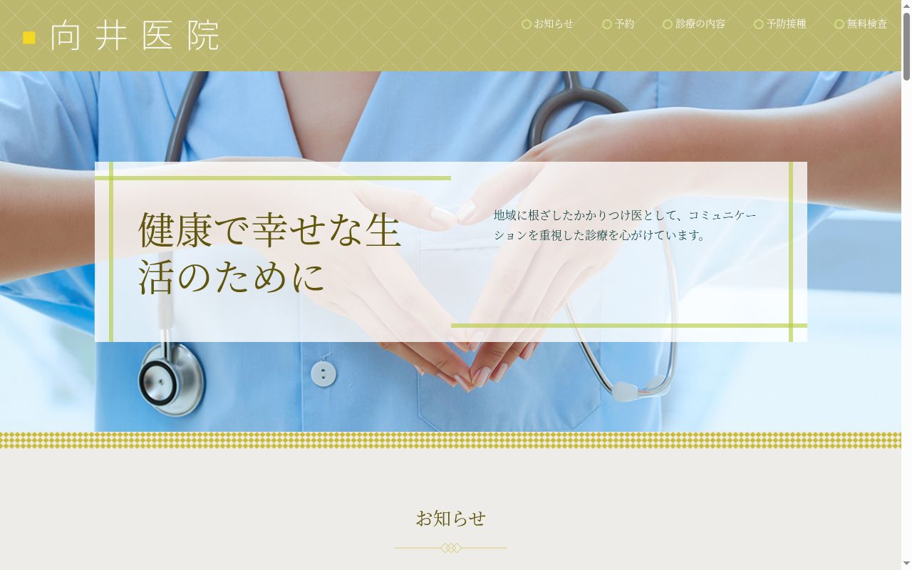 向井医院の公式サイトのスクリーンショット