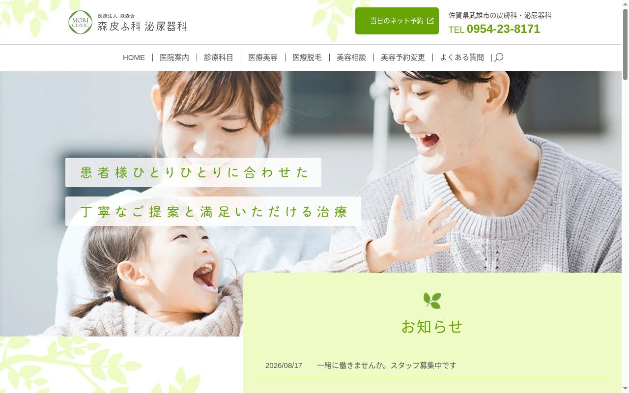 医療法人　緑森会　森皮ふ科泌尿器科の公式サイトのスクリーンショット