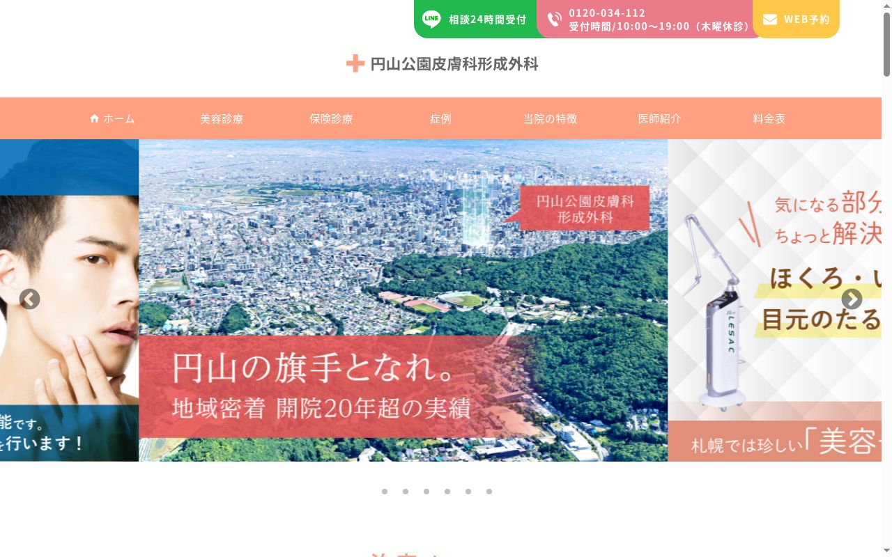 医療法人社団天祐会 円山公園皮膚科形成外科の公式サイトのスクリーンショット