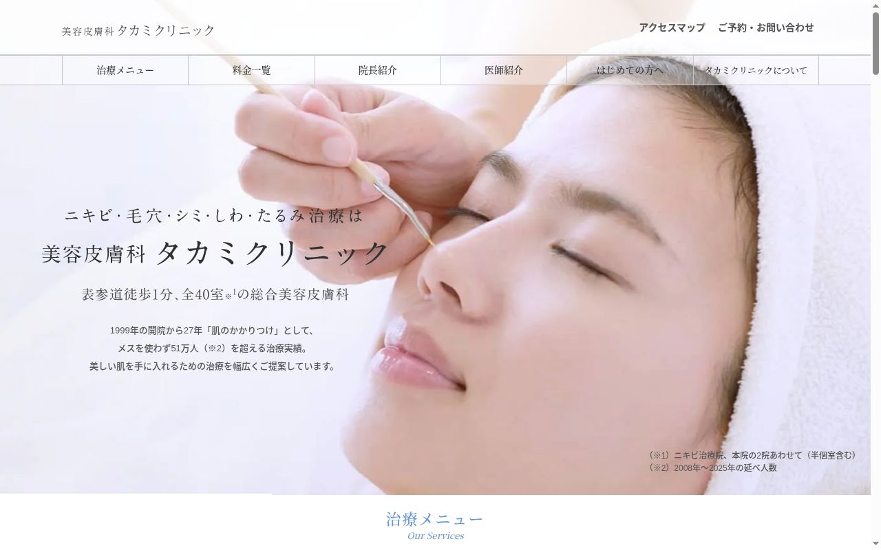 美容皮膚科タカミクリニック ニキビ治療院の公式サイトのスクリーンショット