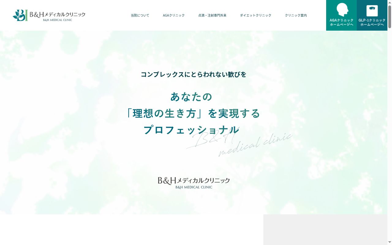 Ｂ＆Ｈメディカルクリニック恵比寿院の公式サイトのスクリーンショット