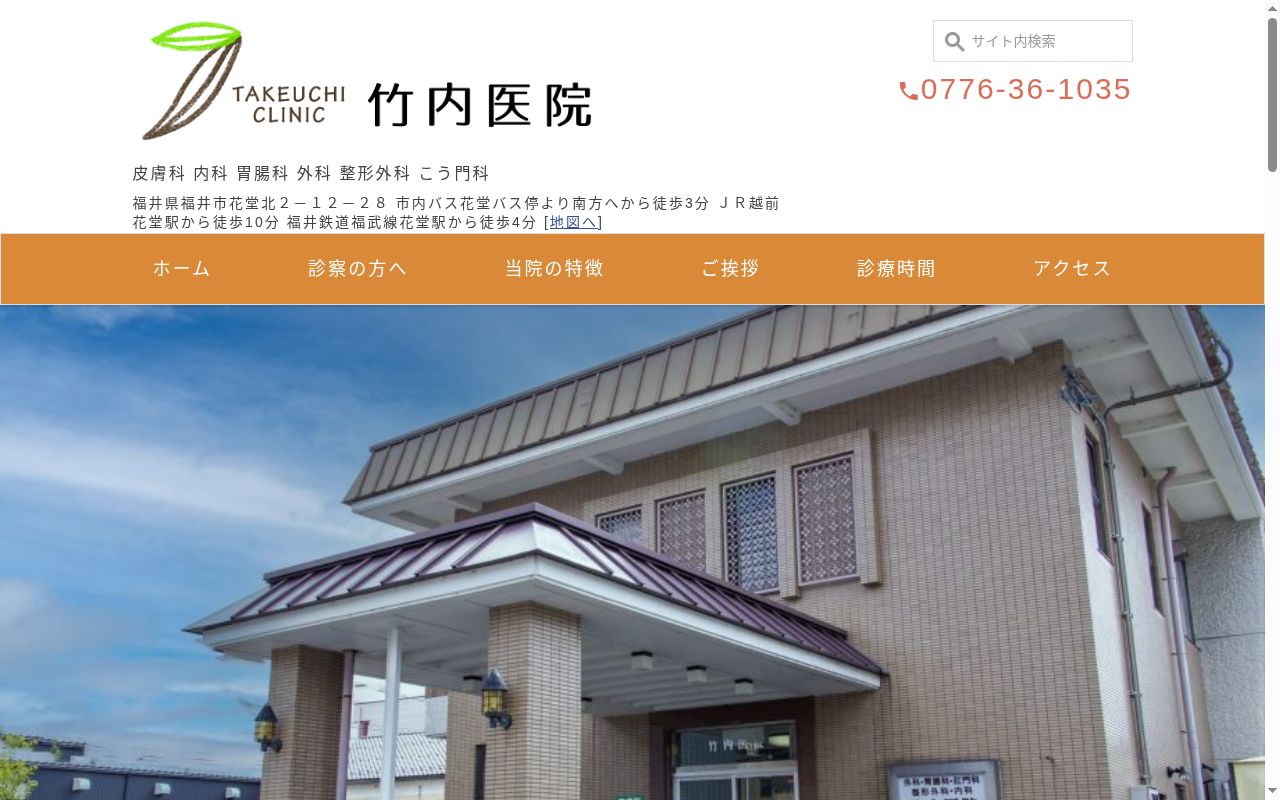 竹内医院の公式サイトのスクリーンショット