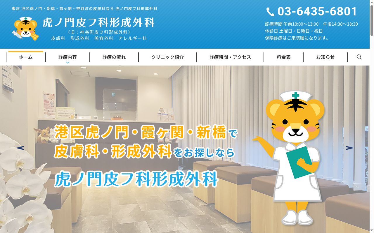 虎ノ門皮フ科形成外科の公式サイトのスクリーンショット