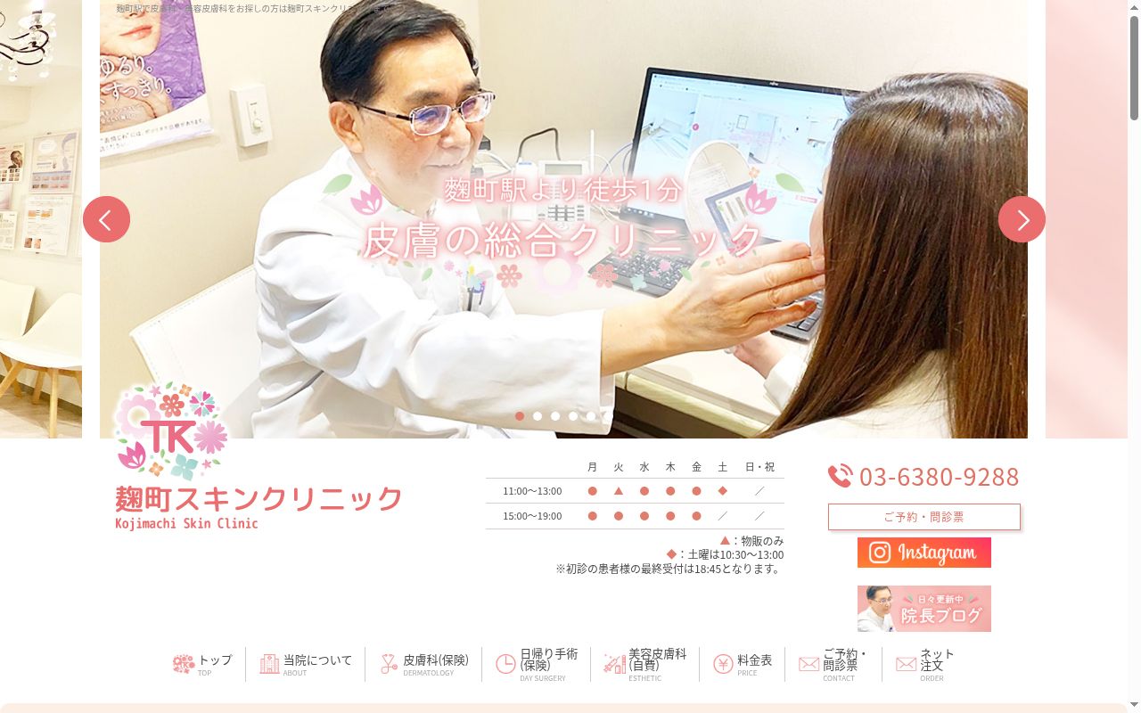 麹町スキンクリニックの公式サイトのスクリーンショット