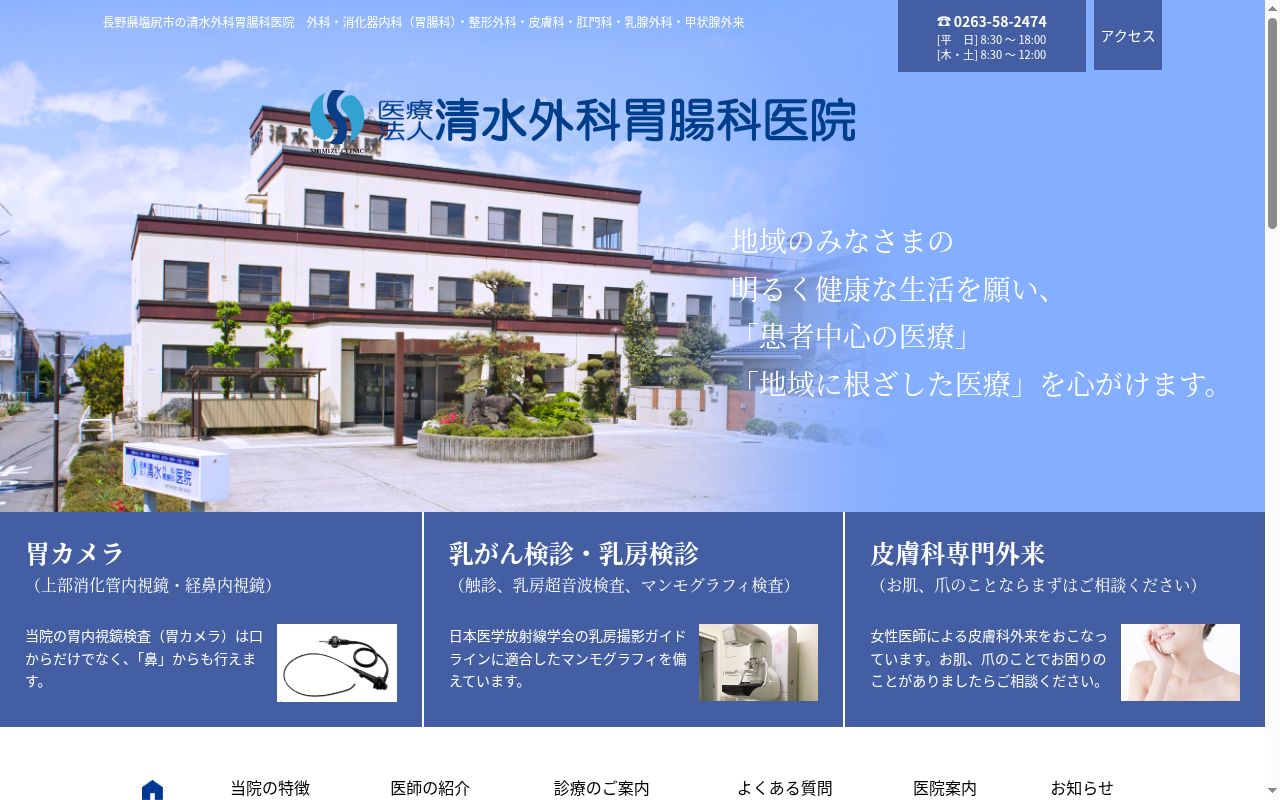 清水外科胃腸科医院の公式サイトのスクリーンショット