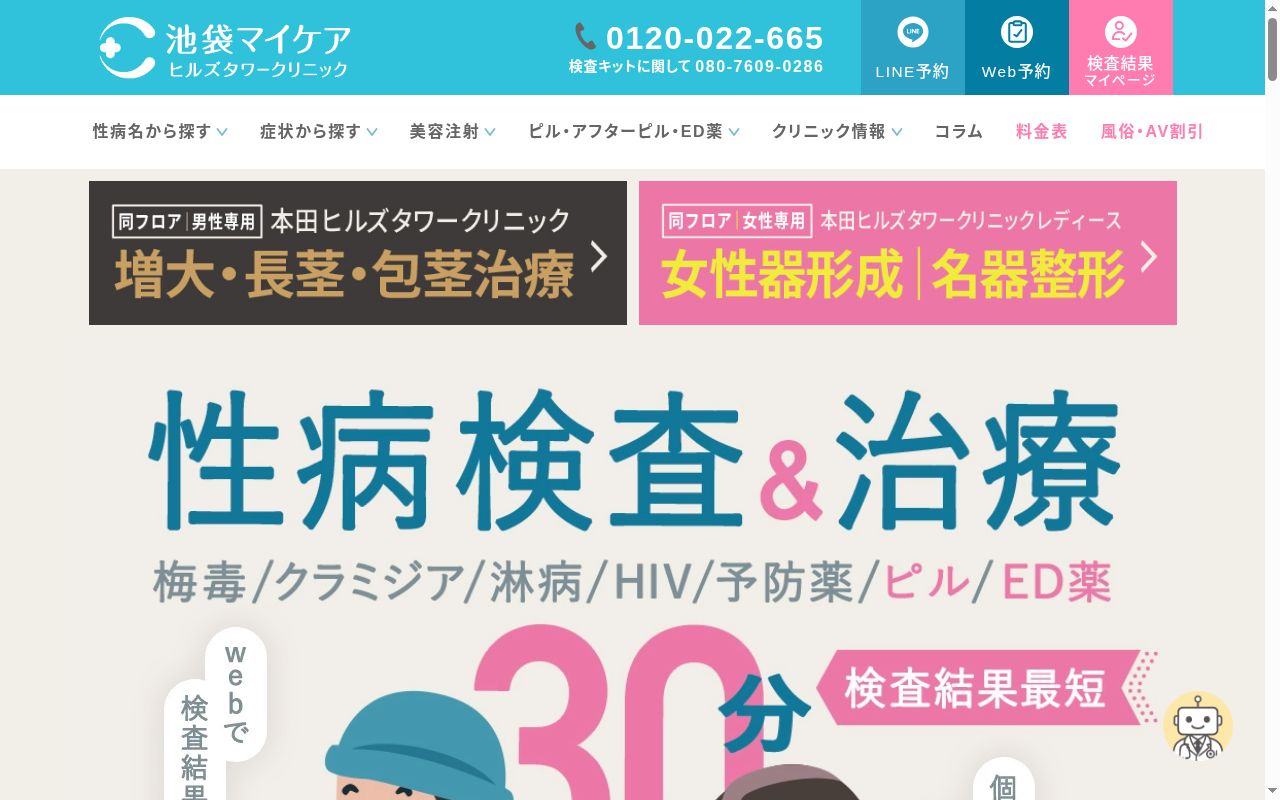 池袋マイケアヒルズタワークリニックの公式サイトのスクリーンショット