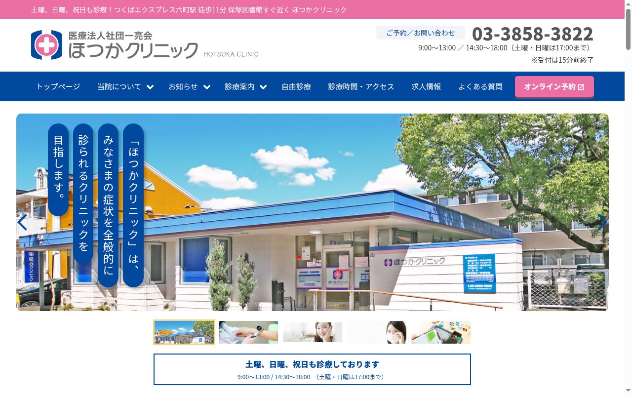 医療法人社団一亮会 ほつかクリニックの公式サイトのスクリーンショット