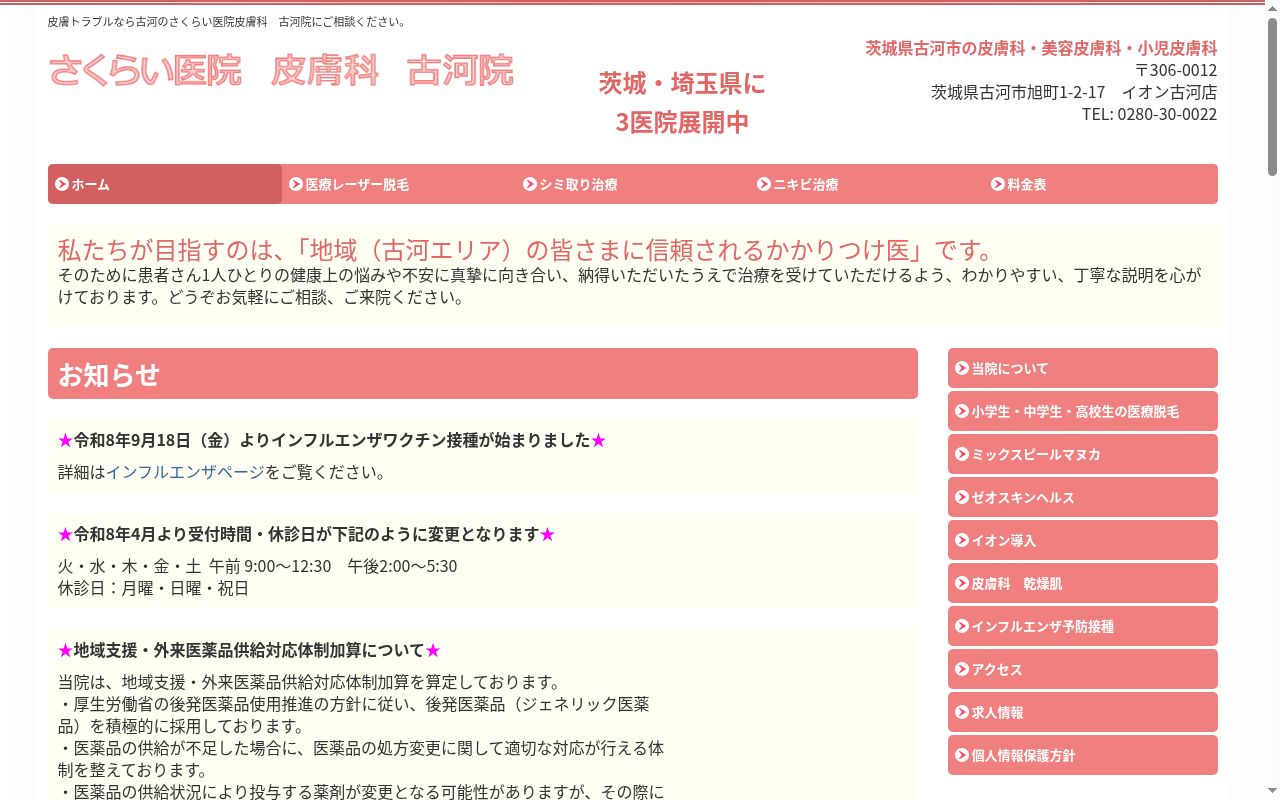 医療法人櫻樹会　第３さくらい医院の公式サイトのスクリーンショット